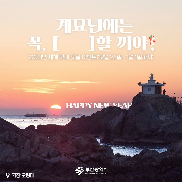 다이내믹 부산 새해 목표 이벤트